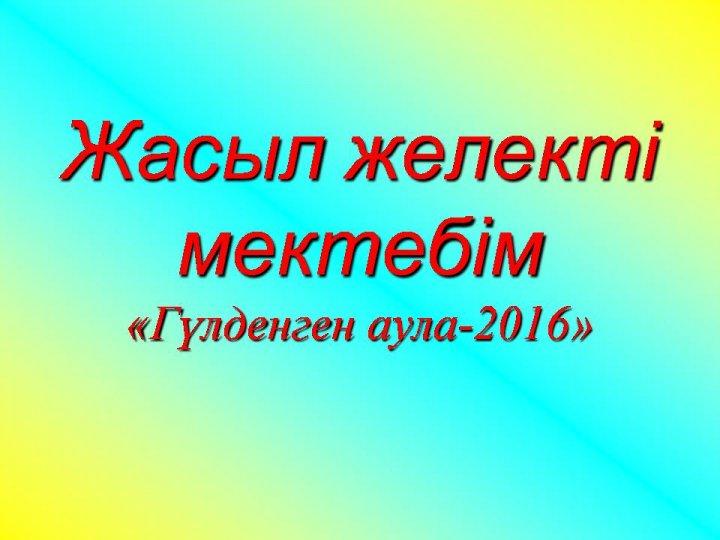 Жасыл желек 2016