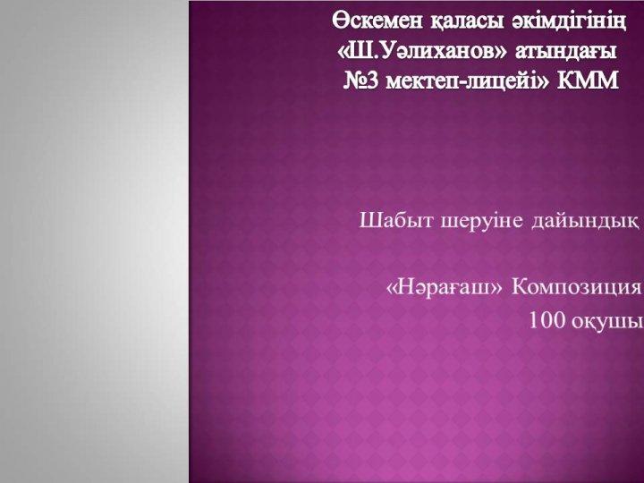 1-Маусым Бала күніне арналған республикалық көлеміндегі "Шабыт" шеруге "Мұрагер" домбырашылар тобының дайындығы.