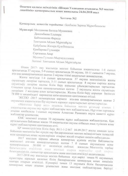 Қамқорлық кеңес хаттамасы №2