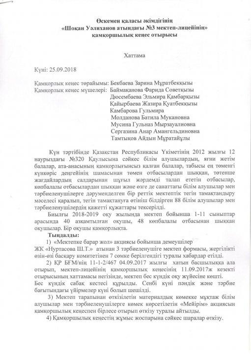 "отдела образования по городу Усть-Каменогорскунің" қамқоршылық кеңесі