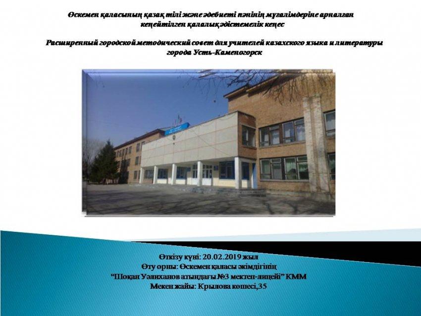 Өскемен қаласының қазақ тілі және әдебиеті пәнінің мұғалімдеріне арналған  кеңейтілген қалалық әдістемелік кеңес