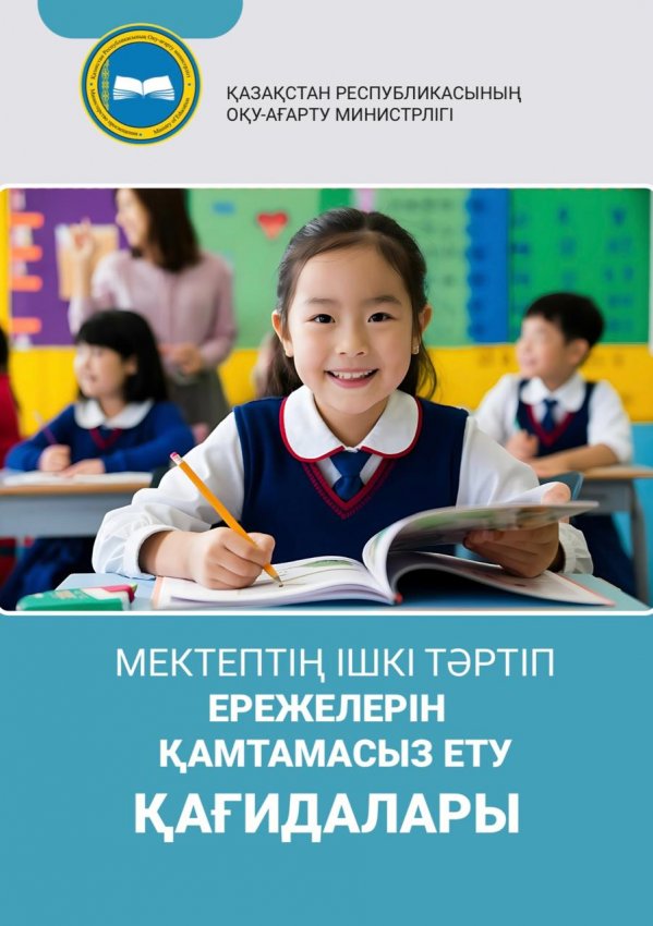 Үлгерім-Тәртіп-Мектеп формасы