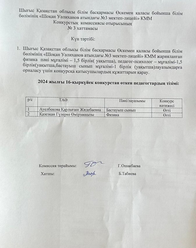 ШҚО ББ Школа-лицей №3 имени Шокана Уалиханова "отдела образования по городу Усть-Каменогорску" КММ