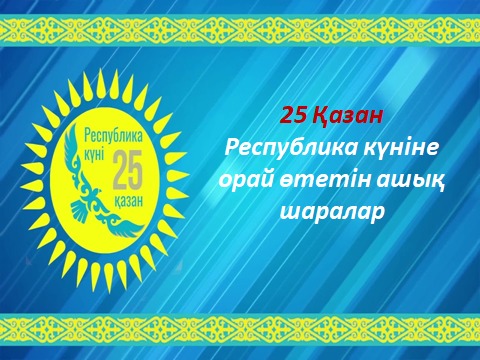25 Қазан Республика күніне орай өтетін ашық шаралар