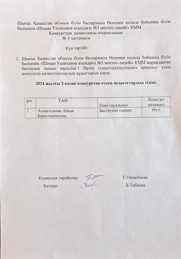 ШҚО ББ Школа-лицей №3 имени Шокана Уалиханова "отдела образования по городу Усть-Каменогорску" КММ
