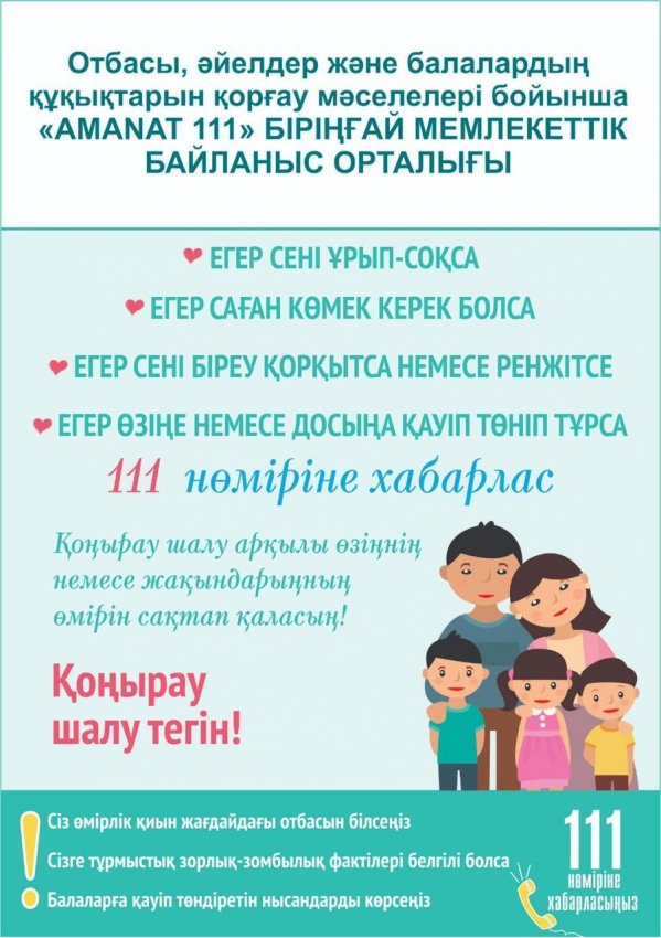Отбасы, әйелдер және балалардың құқықтарын қорғау мәселелері бойынша  "AMANAT 111" БІРЫҢҒАЙ МЕМЛЕКЕТТІК БАЙЛАНЫС ОРТАЛЫҒЫ