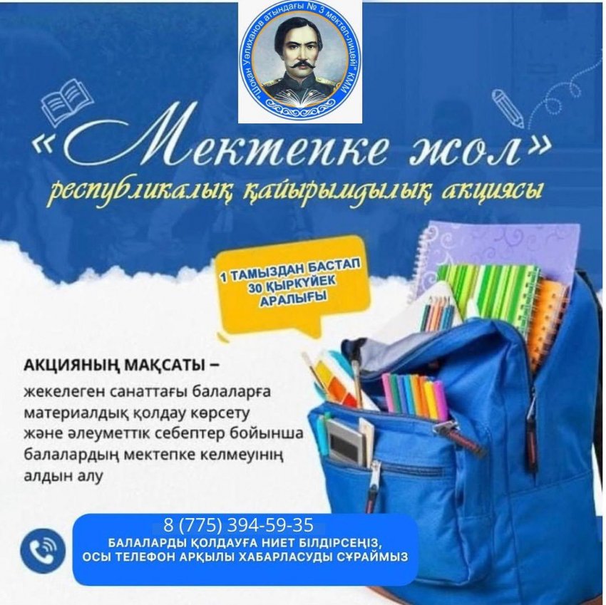 “МЕКТЕПКЕ ЖОЛ” АКЦИЯСЫ