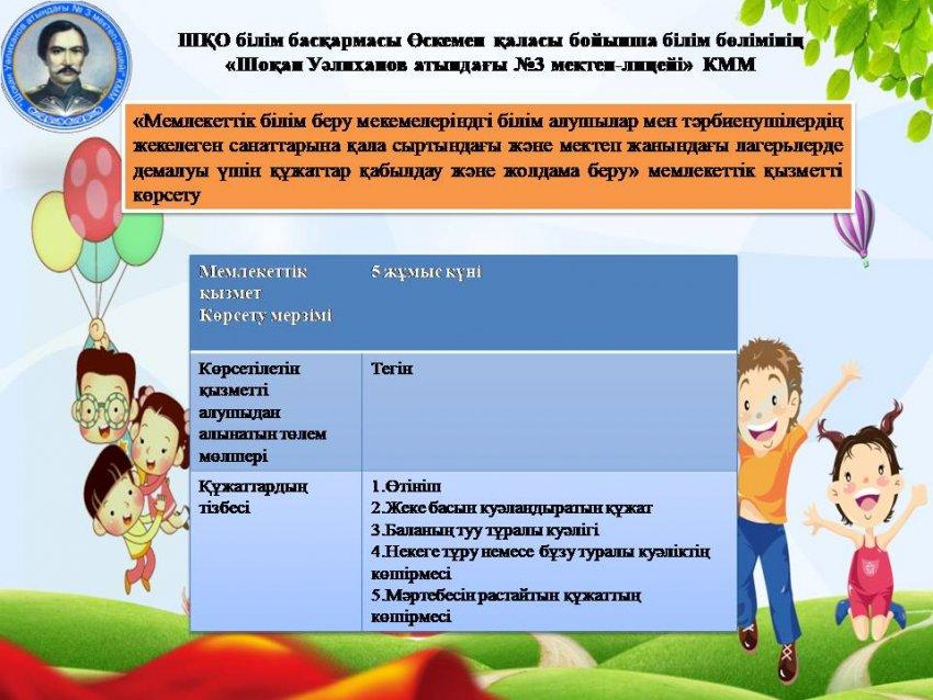 "Мемлекеттік білім беру мекемелеріндегі білім алушылар мен тәрбиеленушілердің жекелеген санаттарына қала сыртындағы және мектеп жанындағы лагерьлерде демалуы үшін құжаттар қабылдау және жолдама беру" мемлекеттік қызметі