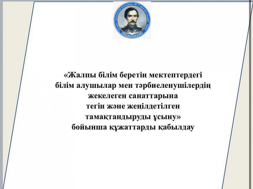 "Жалпы білім беретін мектептердегі білім алушылар мен тәрбиеленушілердің жекелеген санаттарына тегін және жеңілдетілген тамақтандыруды ұсыну" бойынша құжаттарды қабылдау