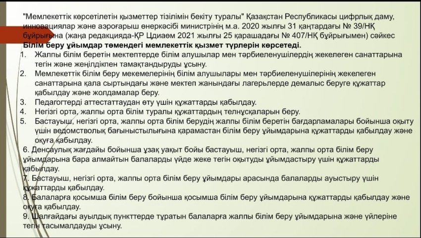 Білім беру ұйымы төмендегі мемлекеттік қызмет түрлерін көрсетеді