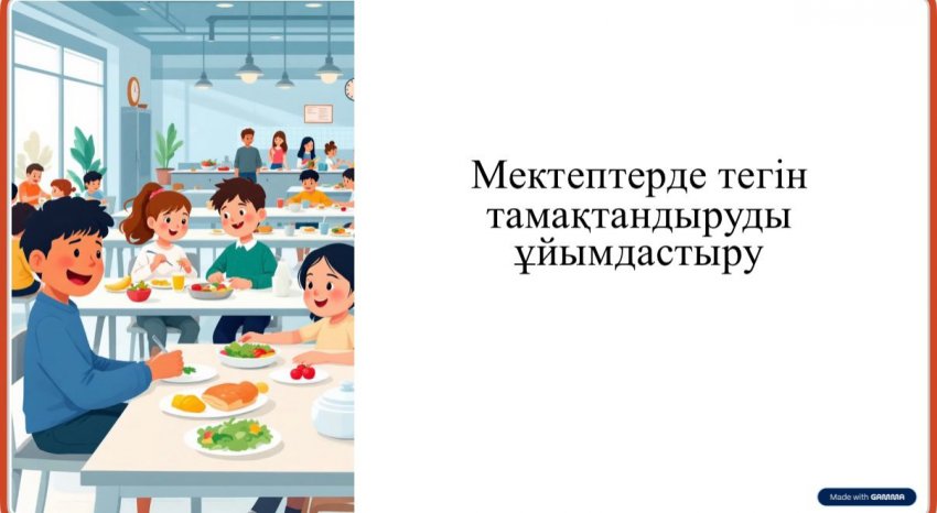 📚 ТЕГІН ТАМАҚТАНДЫРУ – ЗАҢМЕН ҚАМТАМАСЫЗ ЕТІЛГЕН ҚҰҚЫҚ!