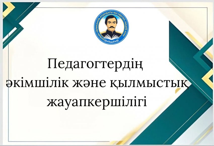 ПЕДАГОГТЕРДІҢ ӘКІМШІЛІК ЖӘНЕ ҚЫЛМЫСТЫҚ ЖАУАПКЕРШІЛІГІ